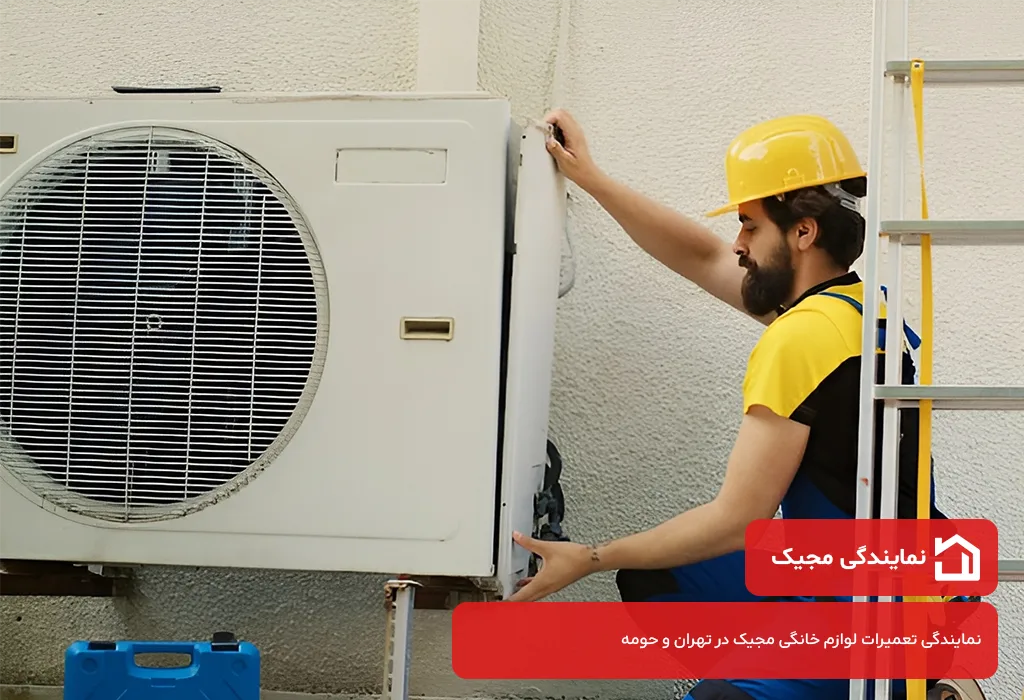 عیب یابی و سرویس کولر گازی مجیک در تهران توسط تکنسین مجرب و مجاز نمایندگی مجیک
