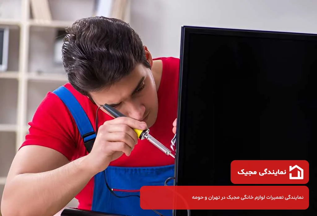 نمایندگی تعمیر تلویزیون مجیک در منطقه 20 تهران