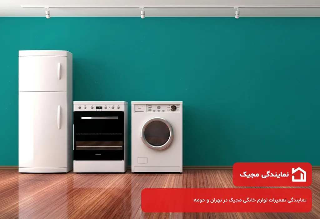 نمایندگی تعمیرات لوازم خانگی مجیک در منطقه 20 تهران