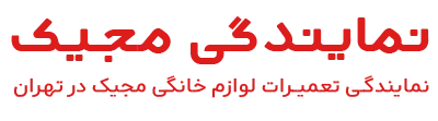 نمایندگی مجیک تهران