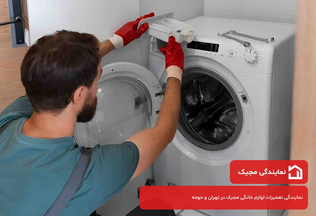 نمایندگی لباسشویی مجیک در تهران - فعال در تمام روز های هفته
