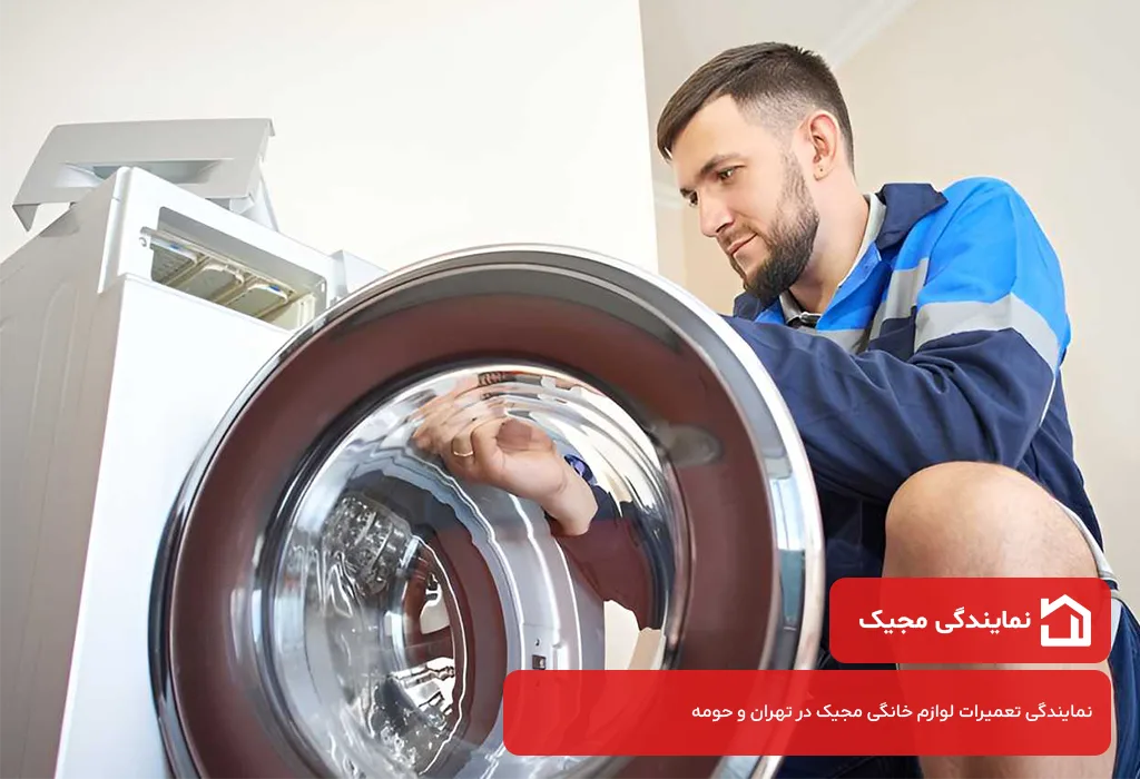 مرکز تعمیرات لباسشویی مجیک در تهران با ارائه ضمانت نامه و فاکتور کتبی