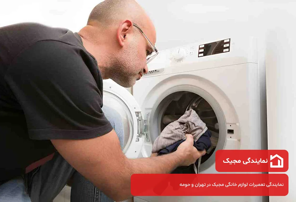 عیب یابی و سرویس لباسشویی مجیک در سراسر تهران