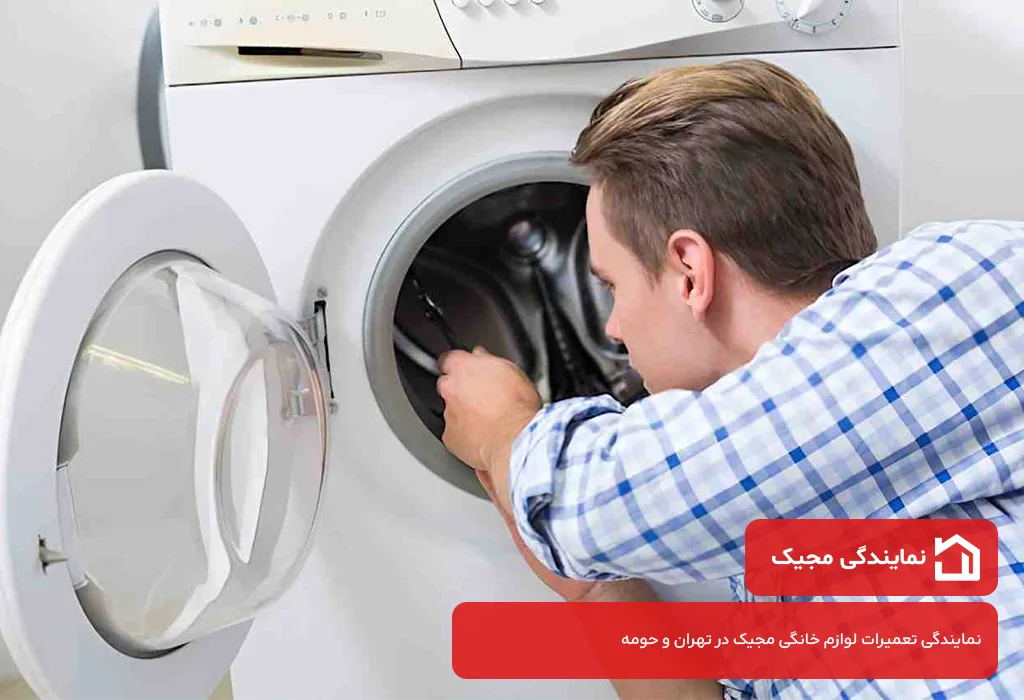 اعزام تعمیرکار لباسشویی مجیک در تهرانسر به محل مشتری در کمتر از 2 ساعت