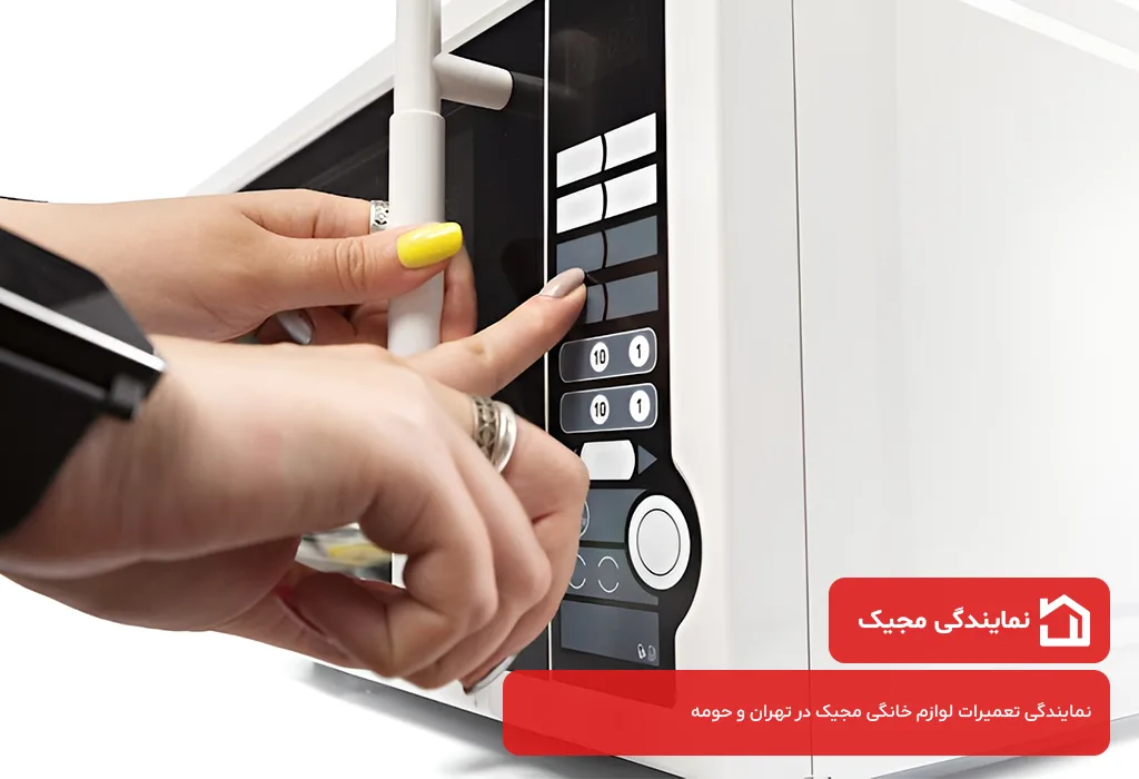 تعمیر مایکروویو مجیک در تهران با قطعات اصلی و شرکتی مجیک