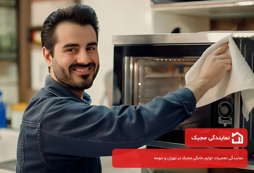 نمایندگی مایکروویو مجیک در تهران | پشتیبانی بدون تعطیلی 7 روز هفته