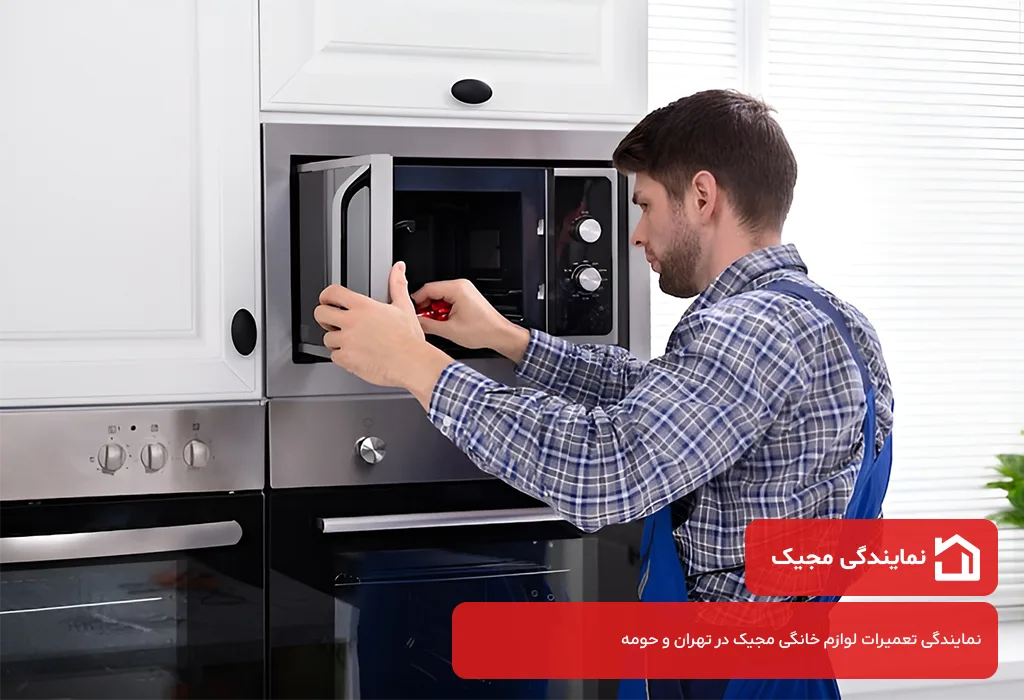 مرکز تعمیرات مایکروویو مجیک در تهران با گارانتی کتبی نمایندگی مجیک