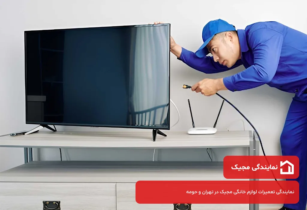 تعمیر تلویزیون مجیک در تهران با گارانتی کتبی مجیک خدمات