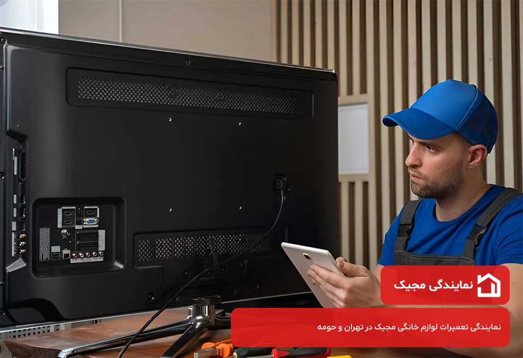 عیب یابی و سرویس تلویزیون مجیک در تهران توسط تعمیرکاران مجاز مجیک