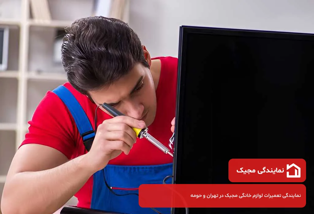 مرکز تعمیرات تلویزیون مجیک در تهران با اعزام سریع تعمیرکار در کمتر از 2 ساعت
