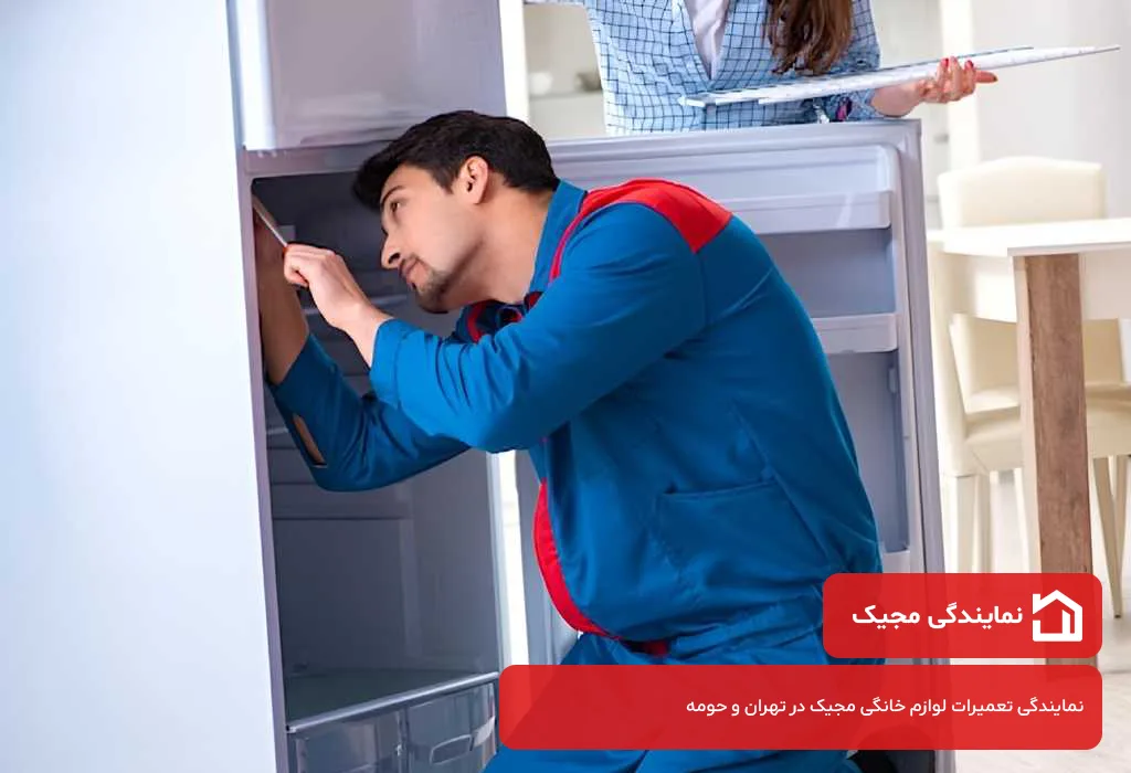 نمایندگی یخچال مجیک در تهران - فعال در 7 روز هفته
