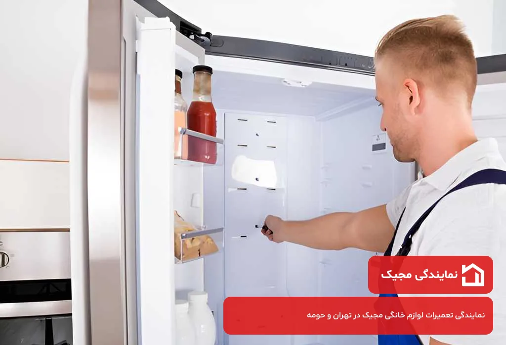 مرکز تعمیر یخچال مجیک در تهران با ضمانت نامه کتبی