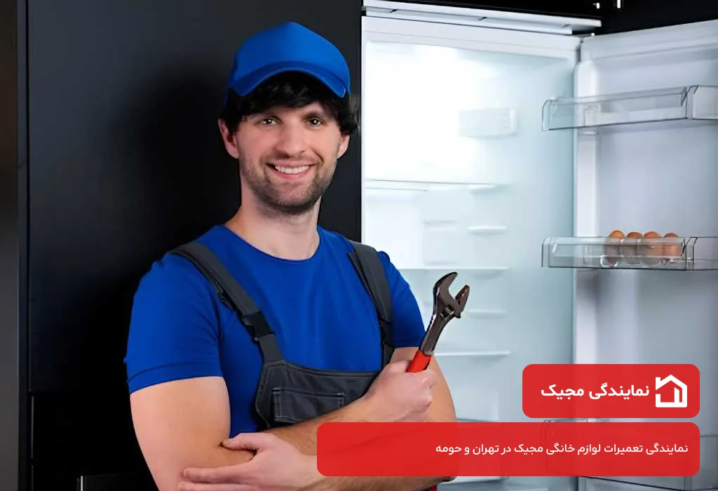 عیب یابی و سرویس یخچال مجیک در تهران