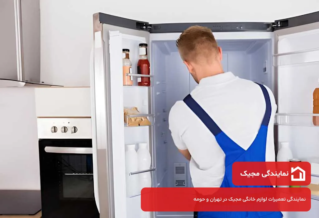 مرکز تعمیرات یخچال مجیک در تهران با اعزام فوری تعمیرکار به محل
