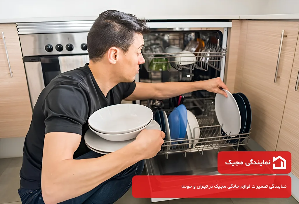عیب یابی و سرویس ظرفشویی مجیک در تهران با تکنسین های مجرب و مجاز مجیک