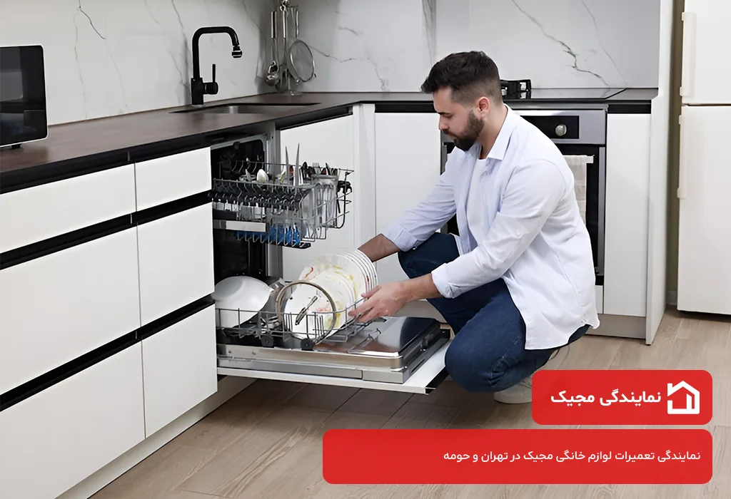 نمایندگی تعمیر ظرفشویی مجیک در تهران | ضمانت کتبی نمایندگی تعمیرات مجیک