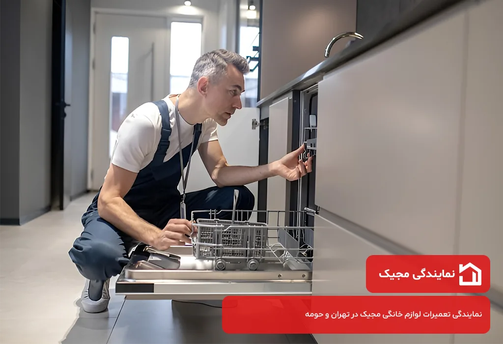 مرکز تعمیرات ظرفشویی مجیک در تهران بدون تعطیلی 7 روز هفته